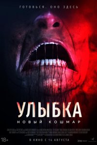  Улыбка. Новый кошмар (2025) 