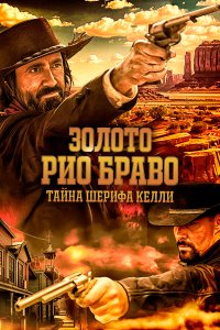  Золото Рио Браво: Тайна шерифа Келли (2025) 