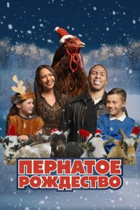  Пернатое рождество (2024) 