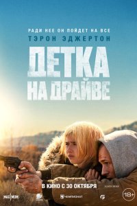  Детка на драйве (2025) 