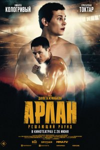  Арлан. Решающий раунд (2024) 