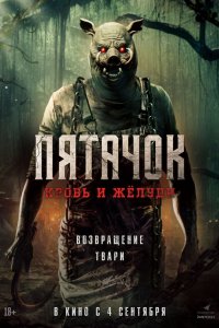  Пятачок. Возвращение (2025) 