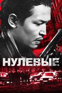  Нулевые (2024) 