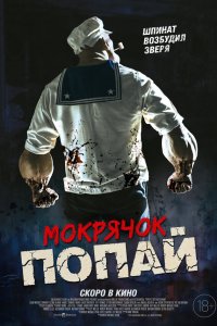  Мокрячок Попай (2025) 