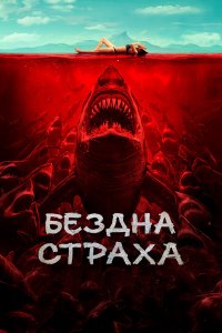  Бездна страха (2023) 