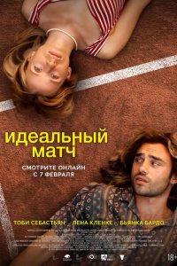  Идеальный матч (2024) 