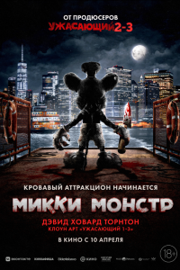  Микки Монстр (2025) 
