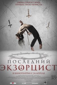  Последний экзорцист (2025) 