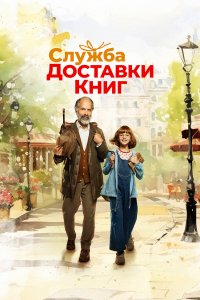  Служба доставки книг (2024) 