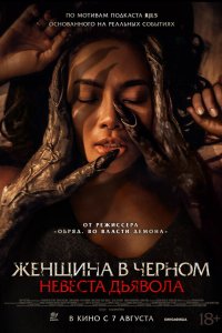  Невеста дьявола (2025) 
