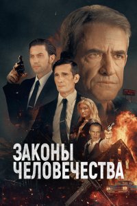 Законы человечества (2025) 