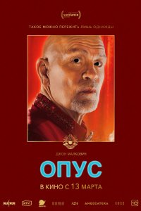  Опус (2025) 