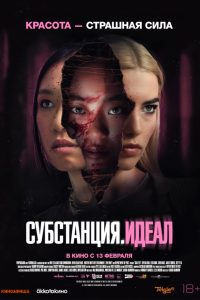  Субстанция: Идеал (2024) 