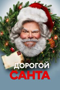  Дорогой Санта (2024) 