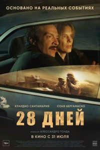  28 дней (2025) 