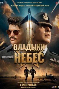  Владыки небес (2025) 