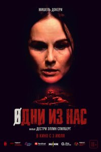  Одни из нас (2024) 