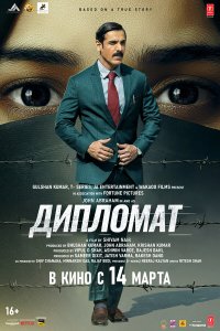  Дипломат (2025) 