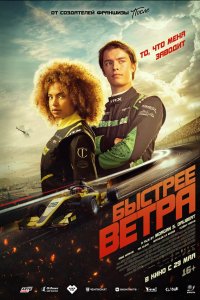  Быстрее ветра (2025) 