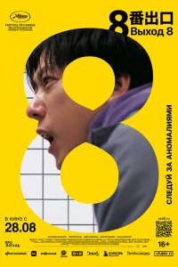  Выход 8 (2025) 