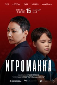  Игроманка (2025) 