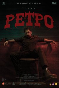  Ретро (2025) 