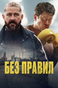  Спасаемый (2025) 