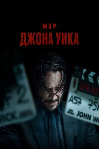  Мир Джона Уик (2025) 