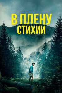  В плену стихии (2024) 
