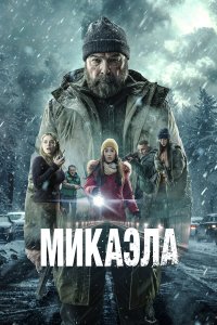  Микаэла (2025) 