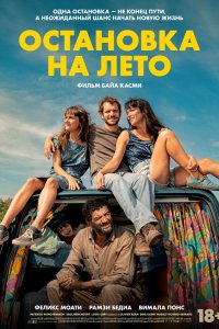  Остановка на лето (2025) 