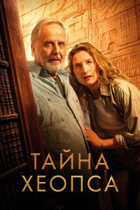  Тайна Хеопса (2025) 