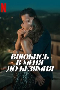  Влюбись в меня до безумия (2025) 