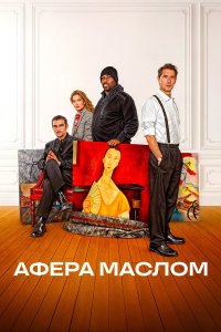  Афера маслом (2025) 
