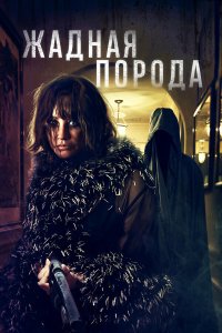  Жадная порода (2025) 