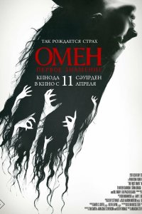  Омен. Первое знамение (2024) 