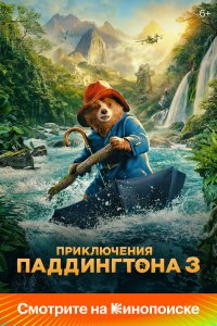  Приключения Паддингтона 3 (2024) 
