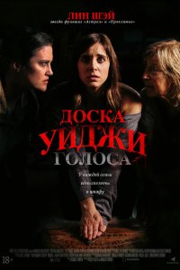  Доска Уиджи: Голоса (2020) 