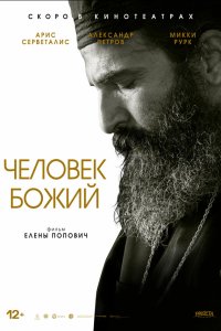  Человек божий (2021) 