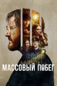  Массовый побег (2020) 