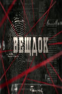  Вещдок (2020) 