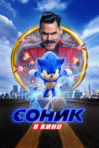 Соник в кино (2020) 