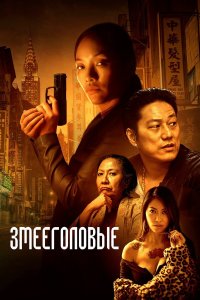  Змееголовые (2021) 