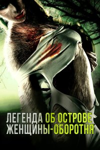  Легенда острова Леди-оборотня (2020) 