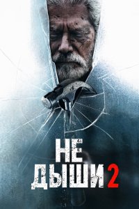  Не дыши 2 (2021) 