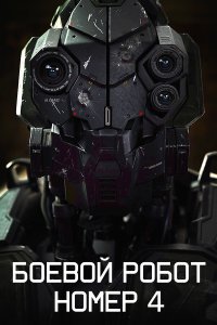  Боевой робот номер 4 (2020) 