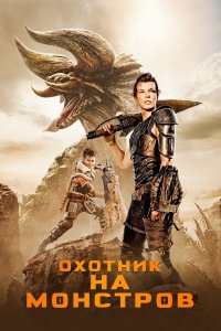  Охотник на монстров (2020) 