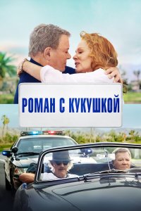  Старший момент (2021) 