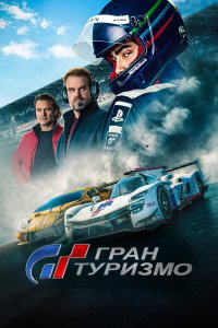  Гран Туризмо (2023) 
