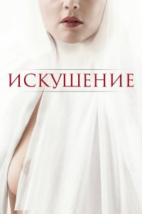  Искушение (2021) 